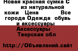 Новая красная сумка Сeline  из натуральной кожи › Цена ­ 4 990 - Все города Одежда, обувь и аксессуары » Аксессуары   . Тверская обл.